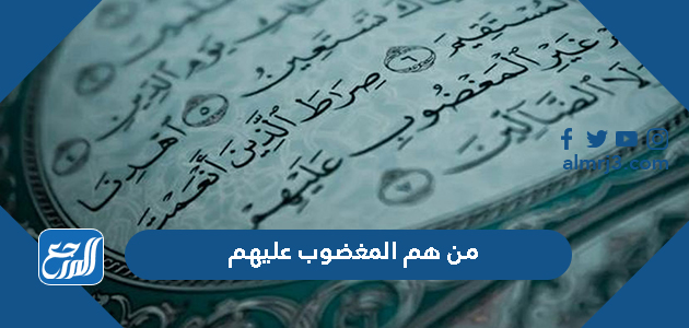 من هم المغضوب عليهم والفرق بين المغضوب عليهم والضالين