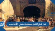 من هم الموريسكيون في الأندلس