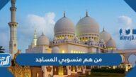 من هم منسوبي المساجد