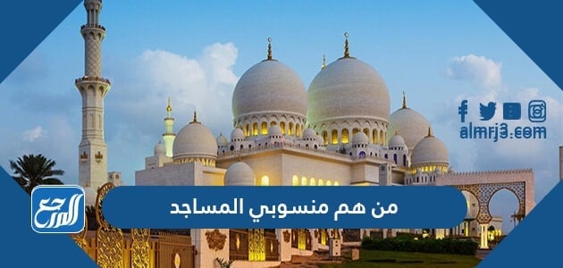 من هم منسوبي المساجد