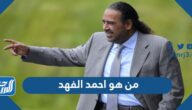 من هو احمد الفهد المتهم بالتزوير ويكيبيديا