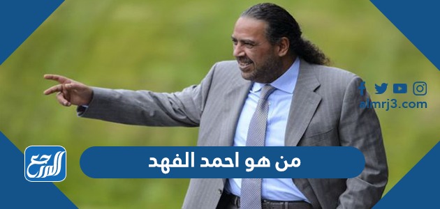 من هو أحمد الفهد