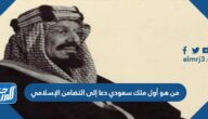 من هو أول ملك سعودي دعا إلى التضامن الإسلامي