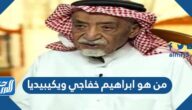 من هو ابراهيم خفاجي ويكيبيديا