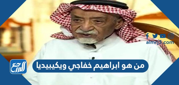 من هو ابراهيم خفاجي ويكيبيديا