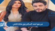 من هو احمد السالم زوج ملكة كابلي