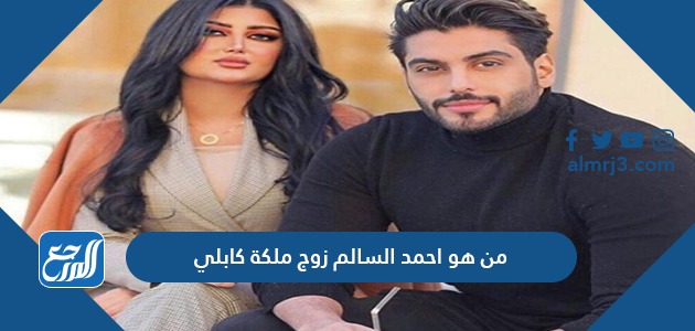 من هو احمد السالم زوج ملكة كابلي