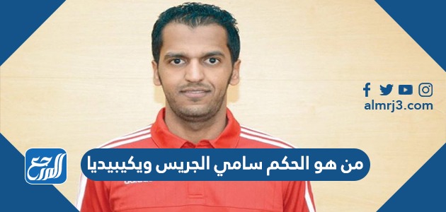 من هو الحكم سامي الجريس ويكيبيديا