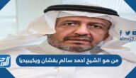 من هو الشيخ احمد سالم بقشان ويكيبيديا