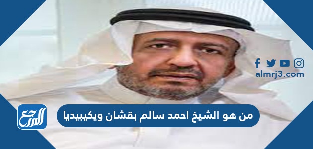 من هو الشيخ احمد سالم بقشان ويكيبيديا