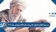 من هو العالم الجليل الذي ولد عام ٦٣٠ وتوفي عام ٧١١