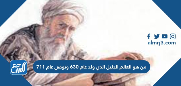 من هو العالم الجليل الذي ولد عام ٦٣٠ وتوفي عام ٧١١