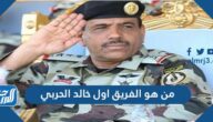 من هو الفريق اول خالد الحربي