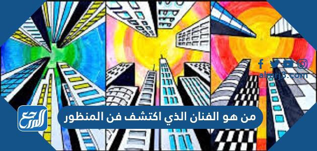 من هو الفنان الذي اكتشف فن المنظور