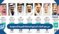 من هو الملك السابع للمملكة العربية السعودية