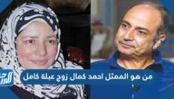 من هو الممثل احمد كمال زوج عبلة كامل