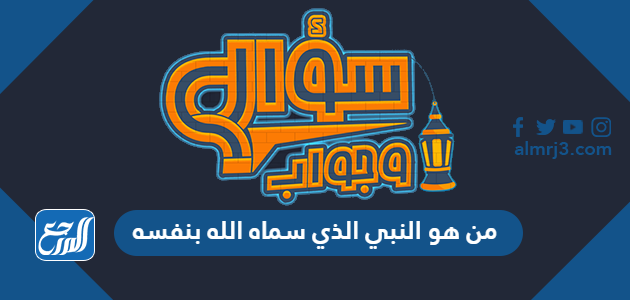 من هو النبي الذي سماه الله بنفسه