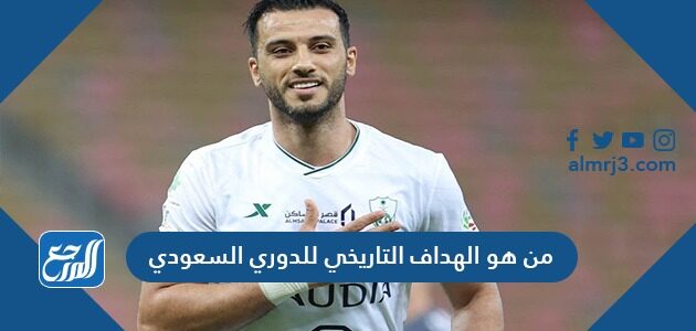 من هو الهداف التاريخي للدوري السعودي