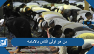 من هو اولى الناس بالامامه