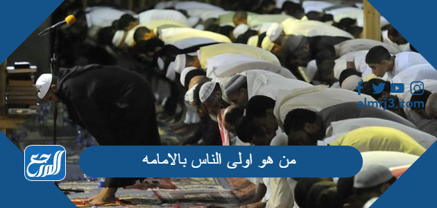 من هو اولى الناس بالامامه