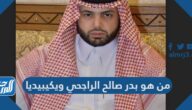 من هو بدر صالح الراجحي ويكيبيديا