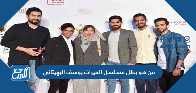 من هو بطل مسلسل الميراث يوسف البهيتاني