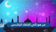 من هو ثاني الخلفاء الراشدين