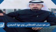 من هو جبران القحطاني زوج مها الصيعري