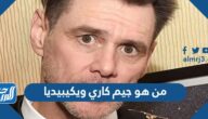 من هو جيم كاري ويكيبيديا