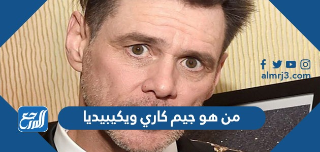 من هو جيم كاري ويكيبيديا
