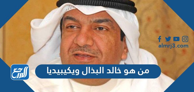 من هو خالد البذال ويكيبيديا