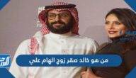 من هو خالد صقر زوج الهام علي