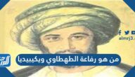 من هو رفاعة الطهطاوي ويكيبيديا