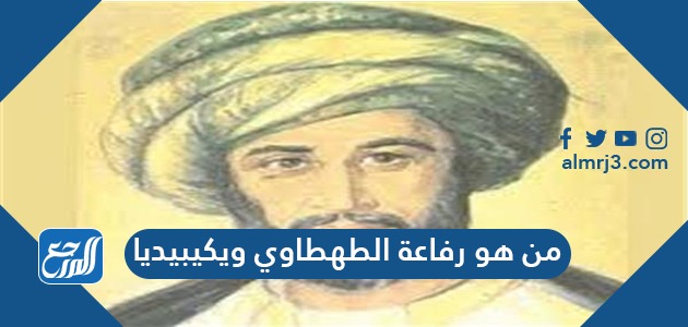 من هو رفاعة الطهطاوي ويكيبيديا