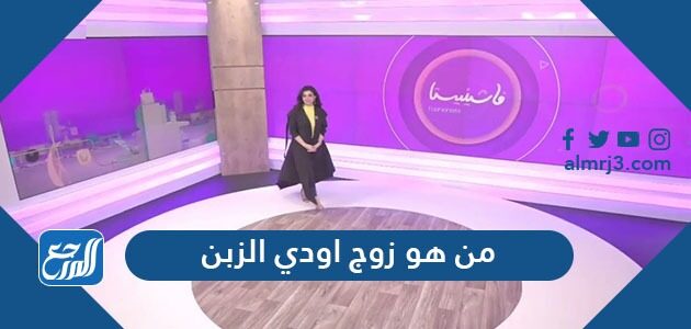 من هو زوج اودي الزبن