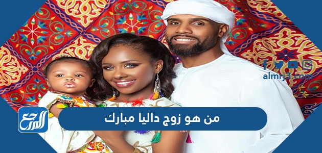 من هو زوج داليا مبارك