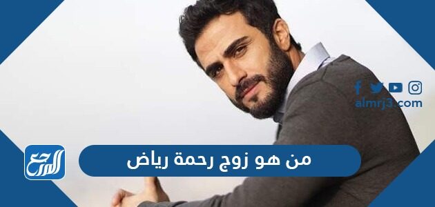 من هو زوج رحمة رياض
