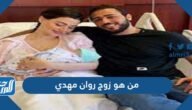 من هو زوج روان مهدي
