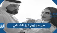 من هو زوج فوز الشطي من هو زوج فوز الشطي