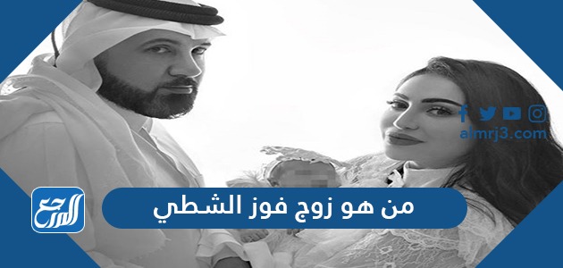 من هو زوج فوز الشطي
