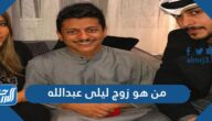 من هو زوج ليلى عبدالله