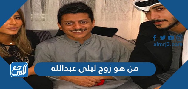 من هو زوج ليلى عبدالله