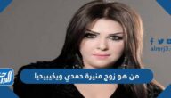 من هو زوج منيرة حمدي ويكيبيديا