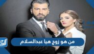 من هو زوج هيا عبدالسلام