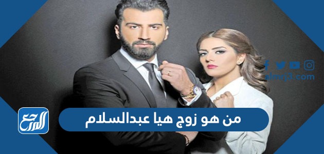 من هو زوج هيا عبدالسلام