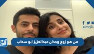 من هو زوج وجدان عبدالعزيز ابو سحاب