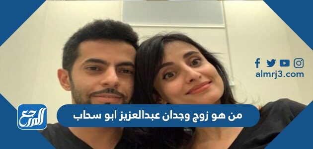 من هو زوج وجدان عبدالعزيز ابو سحاب