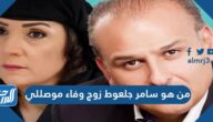 من هو سامر جلعوط زوج وفاء موصللي