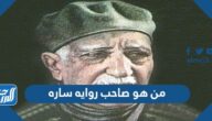 من هو صاحب روايه ساره