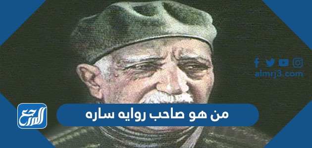 من هو صاحب روايه ساره